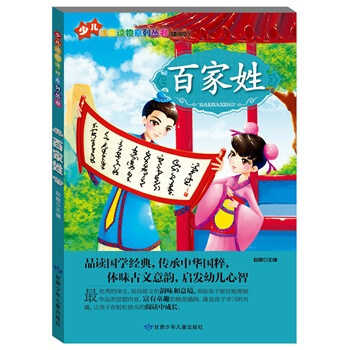 小学生学国学注音读物系列:百家姓 9787542