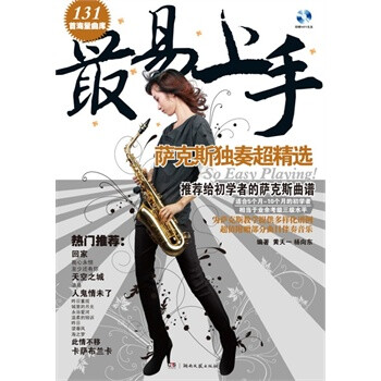 最易上手 萨克斯独奏超精选