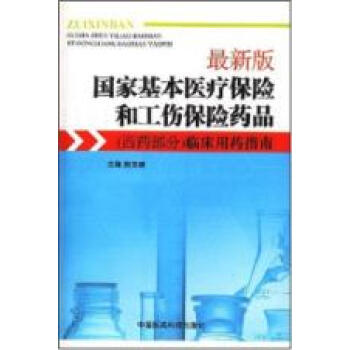 最新版国家基本医疗保险和工伤保险药品目录临