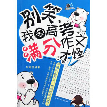 别笑我是高考满分作文才怪\/青春逗系列