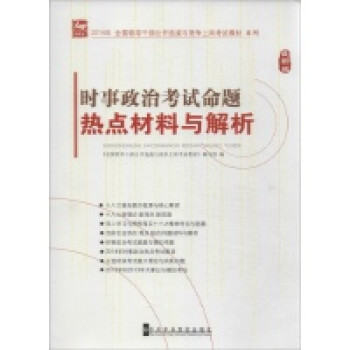 时事政治考试命题热点材料与解析