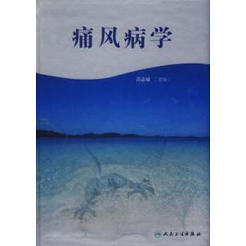 痛风病学【图片 价格 品牌 报价】