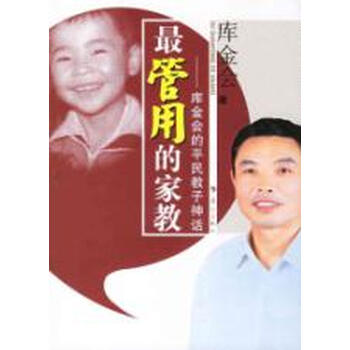 最管用的家教\/库金会的平民教子神话