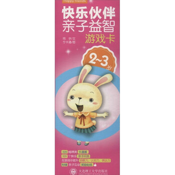 2-3岁-快乐伙伴亲子益智游戏卡-附赠亲子互动