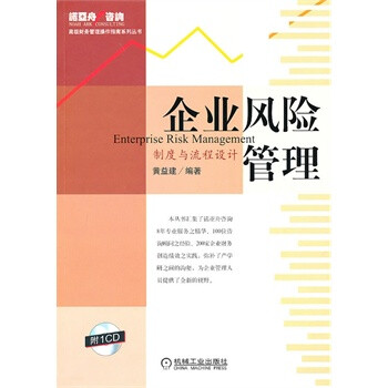 企业风险管理 制度与流程设计(附1CD)【图片 