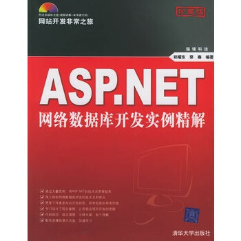 京东正版! ASP NET网络数据库开发实例精解(