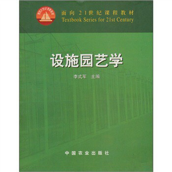 设施园艺学\/面向21世纪课程教材 李式军 9787
