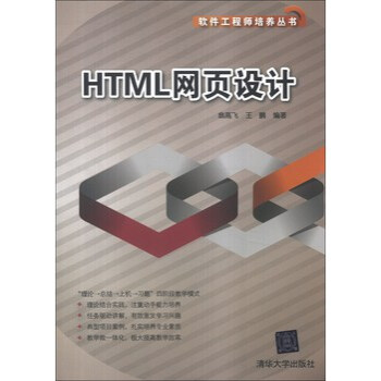 HTML网页设计\/软件工程师培养丛书