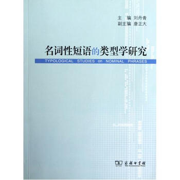 名词性短语的类型学研究【图片 价格 品牌 报价