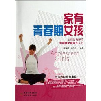家有<em>青春期女孩-心理咨询</em>师给青春期女孩家长