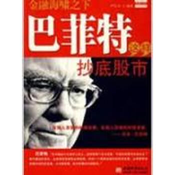 金融海啸之下巴菲特这样抄底股市