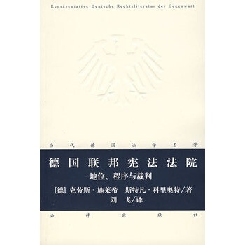 德国联邦宪法法院:地位、程序与裁判【图片 价