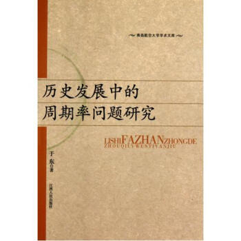 历史发展中的周期率问题研究\/南昌航空大学学