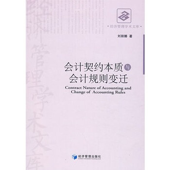 会计契约本质与会计规则变迁【图片 价格 