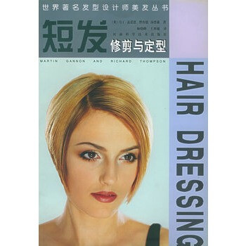 短发修剪与定型--<em>世界著名发型设计师</em>美发丛书