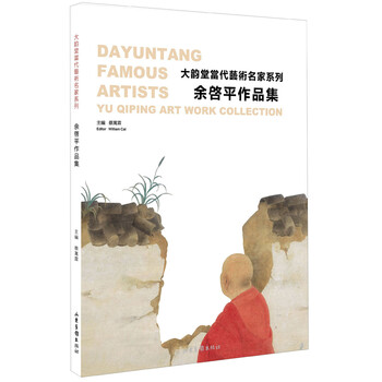 《rt正版 余启平作品集 蔡万霖主编 图书书籍山东画