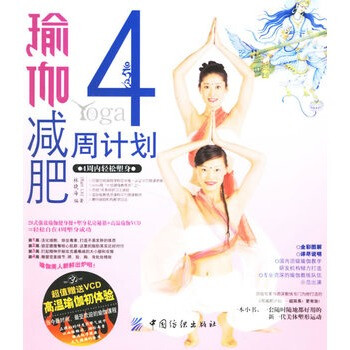 瑜伽减肥4周计划(附光盘) 林晓海 9787506441