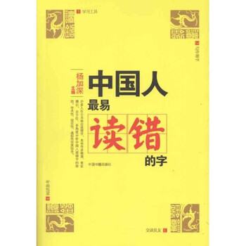 中国人最易读错的字\/杨加深
