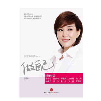 静佳 做自己 非常静距离系列－1（金牌主持人李静对话十位时代挚爱）