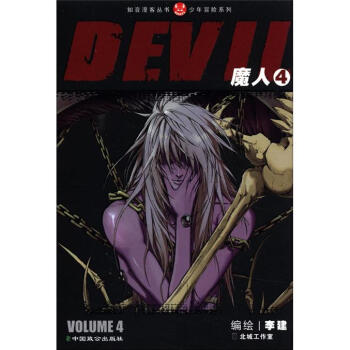 《知音漫客丛书·少年冒险系列:魔人(4)》【摘要