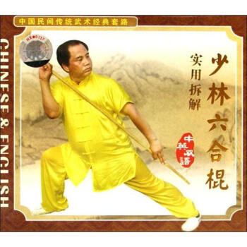中国民间传统武术经典套路:少林六合棍(vcd)