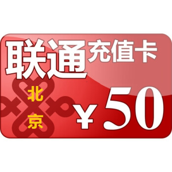 北京联通手机话费充值50元快充