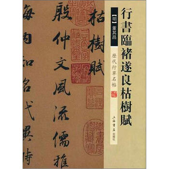 历代行草名帖:行书临褚遂良枯树赋
