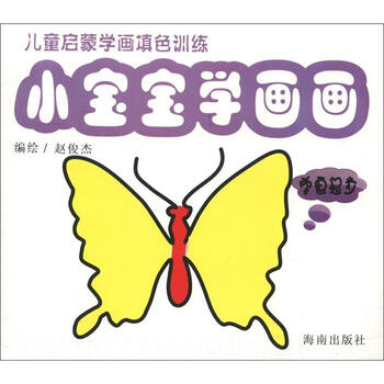 儿童启蒙学画填色训练·小宝宝学画画:学画起步