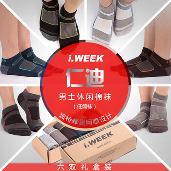 领券全场满200减60i.week男袜子（6双装）春夏透气时尚袜礼盒系列低筒款中筒款可选|1001858049 仁迪低筒款 ?