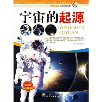 走进科学 天文世界丛书:宇宙的起源