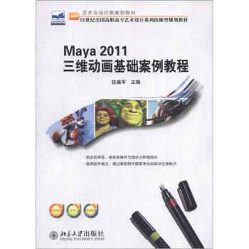 艺术与设计类规划教材:maya 2011 三维动画基础案例