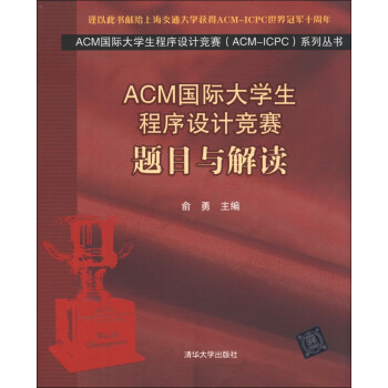 《ACM国际大学生程序设计竞赛(ACM-