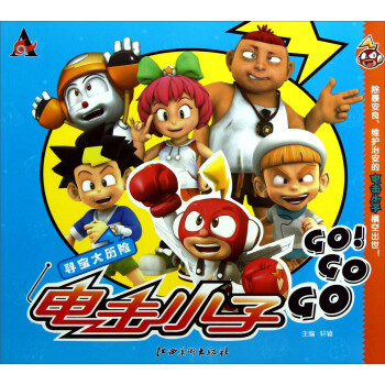 寻宝大历险:电击小子go go go!(附卡)