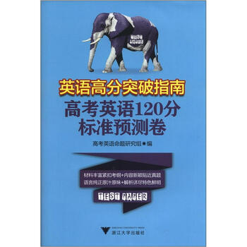 《英语高分突破指南:高考英语120分标准预测卷