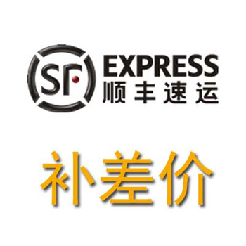 顺丰快递邮费补差价