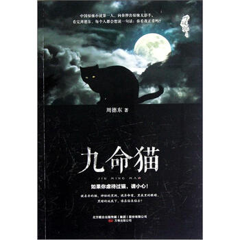 吓破胆系列九命猫