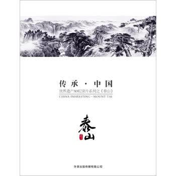 泰山:世界遗产3D纪录片系列