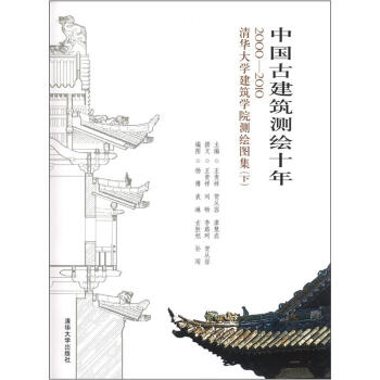 中国古建筑测绘十年20002010清华大学建筑学院测绘图集下