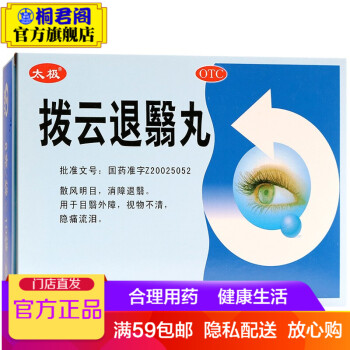 太极拨云退翳丸6g10袋盒拔云退翳丸散风明目消障退翳用于治视物不清