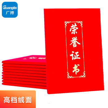 广博(GuangBo)8K绒面荣誉证书外壳附带内芯奖状 学校单位办公颁奖证书10本装ZZS6686-2