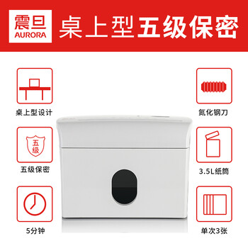 AURORA 5级保密个人桌面碎纸机(单次3张 持续5分钟 3.5L 可碎卡) AS036 AURORA 5级保密个人桌面碎纸机(单次3张 持续5分钟 3.5L 可碎卡) AS036
