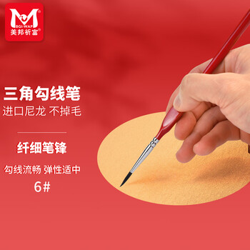 美邦祈富6#号勾线笔美术专用水彩水粉勾线画笔手绘描边笔小毛笔细工笔细毛笔画笔描线丙烯国画颜料笔画画笔