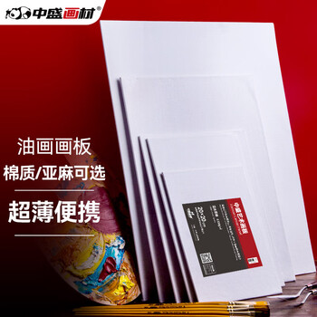 中盛画材 30*30棉质油画板油画布油画颜料油画画布油画画板画布亚麻油画框油画工具油画材料丙烯画板画材美术写生