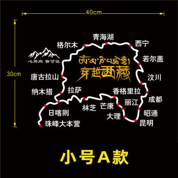 此生必驾g318川藏线地图车贴自驾进藏路线图滇藏新藏川进青出贴纸穿越