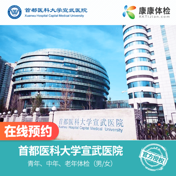 北京首都医科大学宣武医院体检 公立三甲 中青老年父母体检套餐康康