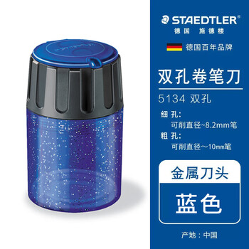 施德楼（STAEDTLER）双孔卷笔刀 大容量便携式转笔刀铅笔削笔器 学生儿童绘画素描美术彩铅工具-亮蓝5134