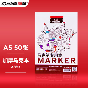 中盛画材【加厚50页】马克本马克笔专用纸动漫设计手绘图画本素描A5120g专业不扩散速写马克笔绘画
