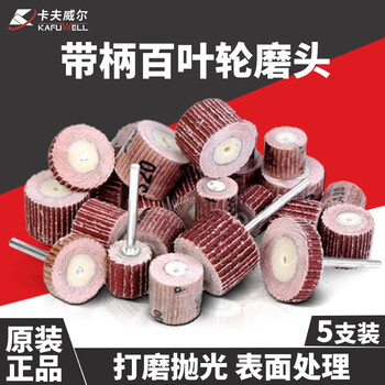 卡夫威尔百叶轮 抛光打磨除锈带柄叶轮 砂轮布 磨具磨头 WP4375B