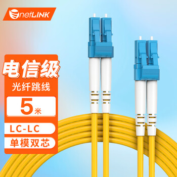 netLINK 电信级光纤跳线 LC-LC 单模双芯5米光纤尾纤 9/125收发器尾纤 HTF-LC-LC/SM-5