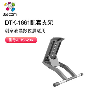 Wacom 和冠 新帝数位屏DTK-1661 手绘屏液晶显示屏多角度可调节原装支架
